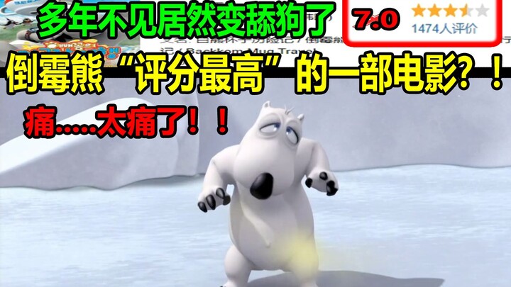 倒霉熊“评分最高”的一部电影？！多年不见居然变成一只舔狗了？！痛.....太痛了！！
