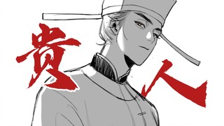 [Sixteen Sounds of Yanyun | Handwritten by the Lord of Jin] Noble