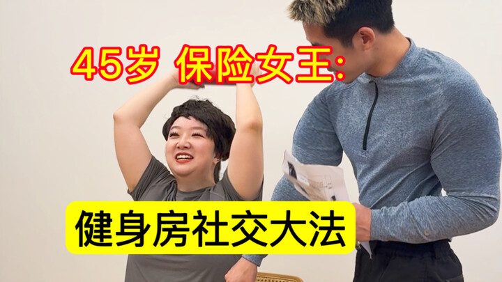 ราชินีวัยกลางคนในโลกการทำงาน: ฟิตเนสไม่ได้มีไว้เพื่อออกกำลังกาย!