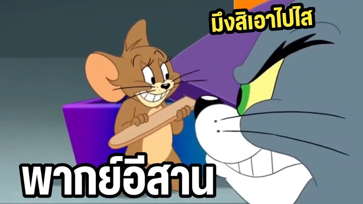 ทอมแอนด์เจอร์รี่ พากย์อีสาน พี่เลี้ยงสัตว์