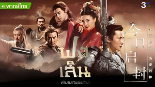 Investiture of the Gods EP 39