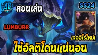ROV Lumburr สอนเล่นฮีโร่สายแทงค์ที่มาแรงมาก ในแรงค์คอน แพทช์ล่าสุด SS24 | AbGamingZ
