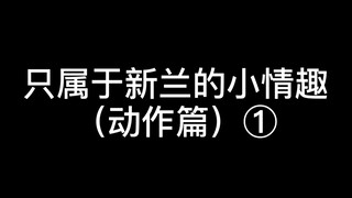 Sedikit kesenangan yang hanya dimiliki Xinlan (bab aksi) ①