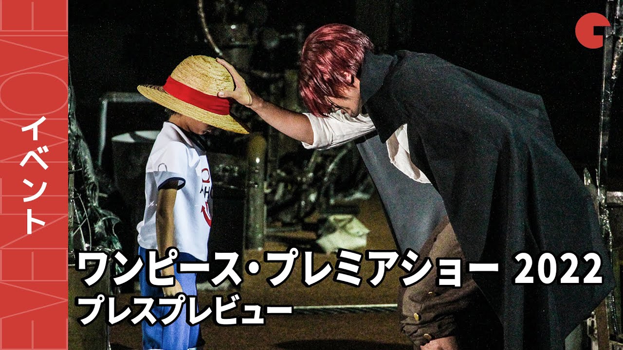 ルフィ シャンクスの名場面 One Piece Film Red に繋がるショー ユニバーサル スタジオ ジャパン ワンピース プレミアショー 22 プレスプレビュー Bilibili