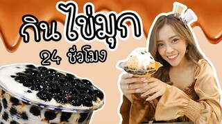 กินไข่มุก 24 ชั่วโมง | ไม่อ้วนตัวแตกให้มันรู้ไป!!!