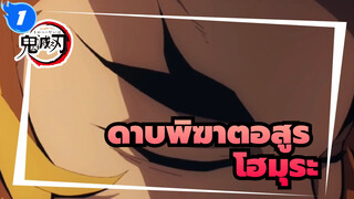 [ดาบพิฆาตอสูร/MAD]โฮมุระ_1