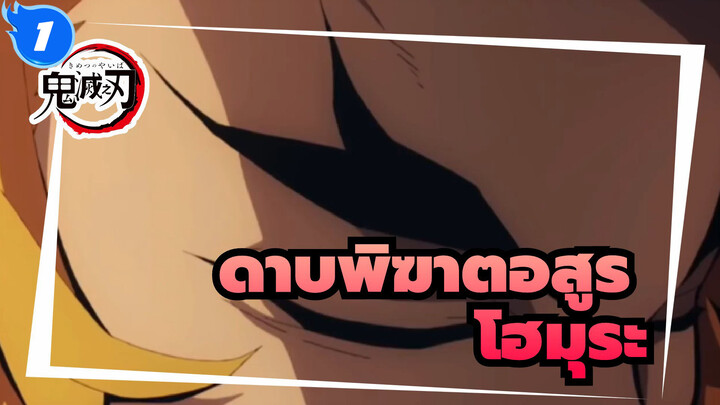 [ดาบพิฆาตอสูร/MAD]โฮมุระ_1