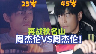 【周杰伦】珍贵影像45岁周杰伦大战25岁藤原拓海？你觉得谁会赢？4K高清/修复