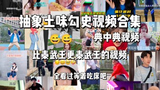 抽象土味勾史视频合集（6），比秦武王更秦武王的视频，全看过的我等着吃席