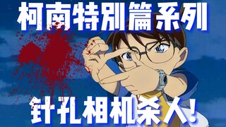 【柯南特别篇】警察犯法罪加一等！作案手法那可是专业中的专业！真的难倒柯南了！《罗曼史列车瞬间杀人事件》第15册9-10篇 #名侦探柯南