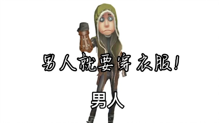 [Identity V Mercenary] Men should wear clothes!