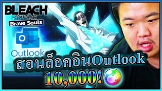 Bleach Brave Souls ไทย - สอน Login ผ่านระบบ Outlook ได้ 10,000 เพชรแบบงงๆ