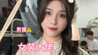 【男寝女装】听说这个宿舍熄灯很早？