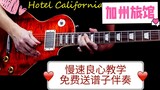 【电吉他】【轻松学吉他】【加州旅馆Hotel California尾奏】慢速教学演示，送谱子伴奏