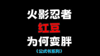 火影的红豆为什么会发福！？【小秘密系列2】