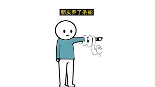 朋友养了条蛇