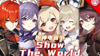 【电音原神】⚡Show The World ⚡