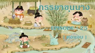 [ ตอนจบ ] ภรรยาขุนนาง : EP 25
