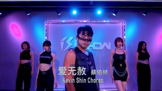 【阔少_申旭阔】蔡依林《爱无赦》舞蹈编舞 申旭阔编舞