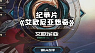 大型纪录片《艾欧尼亚传奇》