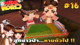 🌍 Mini World: #16 ชาวป่าติดเกาะ | ลูกชาวป่า...หายตัวไป !!