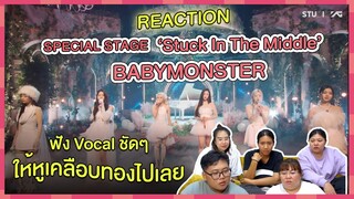 REACTION SPECIAL STAGE ‘Stuck In The Middle’ - BABYMONSTER ฟัง Vocal ชัดๆ ให้หูเคลือบทองไปเลย