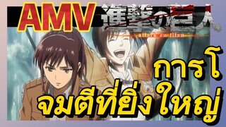 [ผ่าพิภพไททัน] AMV | การโจมตีที่ยิ่งใหญ่