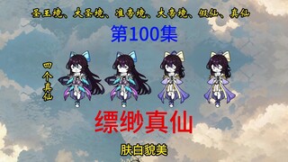第100集  肤白貌美四仙女，讨伐大军抵达神族。