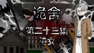 诡舍（黑衣夫人）第二十三集 侍女 动画 悬疑 微恐怖