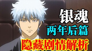 [Gintama] Belum selesai atau mahakarya? Plot sebenarnya dari sekuel dua tahun ini terungkap: yang se