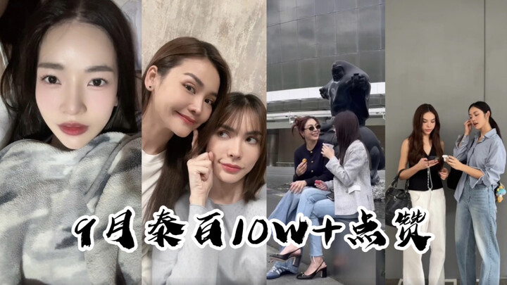 【TikTok】September Thai-Bai Duo Video Collection with 100,000 Likes, the Missing Are Back