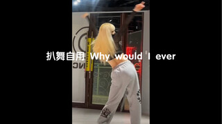 扒舞自用 侵删 爵士 Why would I ever