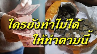 ใครยังทําไม่ได้  ให้ทําตามนี้ 10 วิธีหลอกตัวเองยังไงให้ออมเงินได้
