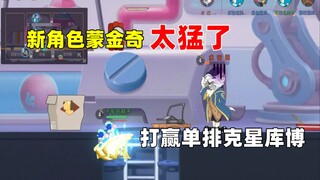 【猫和老鼠手游】新角色蒙金奇也太强了 单排都能打赢库博
