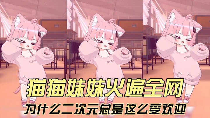 摇起来！猫猫妹妹火遍全网，为什么二次元总是这么受年轻男女喜欢