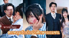 ซีรี่ย์จีน ตกหลุมรักยัยนักเรียนจอมซน เต็มเรื่อง|พากย์ไทย