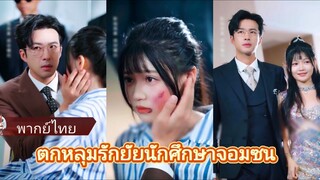ซีรี่ย์จีน ตกหลุมรักยัยนักเรียนจอมซน เต็มเรื่อง|พากย์ไทย