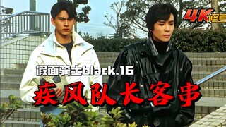 【4K修复】假面骑士Black剧情：疾风队长客串，抢夺超级元素