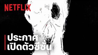 สวีทโฮม (Sweet Home) | ประกาศซีซั่น 2 และ 3 | Netflix