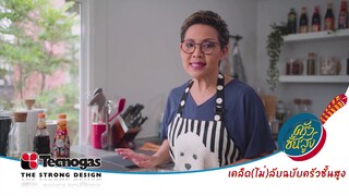 เคล็ด (ไม่) ลับฉบับครัวชั้นสูง : พักไก่คั่วเค็มให้เย็นสนิท