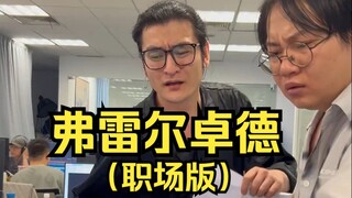 《弗雷尔卓德》