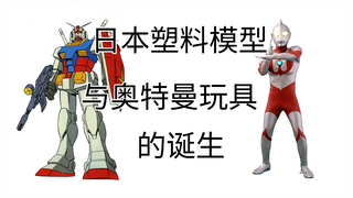 【高达模型史】日本模型诞生与奥特曼玩具（1）