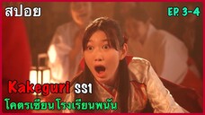 สปอยซีรี่ย์ Kakeguri โคตรเซียนโรงเรียนพนัน ภาค 1 EP. 3-4