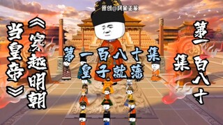 第180集 | 皇子就藩