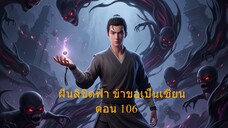 ฝืนลิขิตฟ้า ข้าขอเป็นเซียน ตอน 106