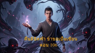 ฝืนลิขิตฟ้า ข้าขอเป็นเซียน ตอน 106