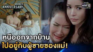 หนีออกจากบ้าน ไปอยู่กับผู้ชายของแม่!| HIGHLIGHT ClubFridayTheSeries: Broken Anniversary EP.7 | one31