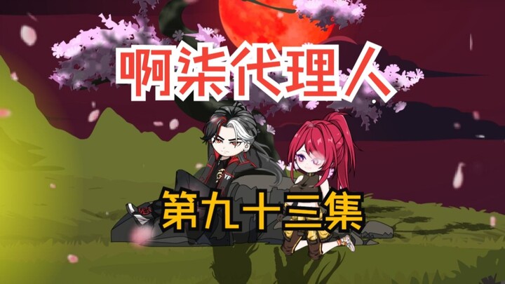 第九十三集：忽悠精神病，黑夜女神登场！！！