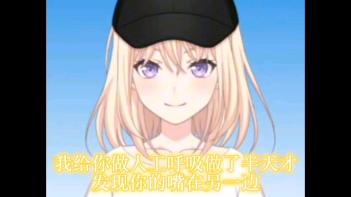 给小祥做人工呼吸，做了半天才发现嘴在另一边