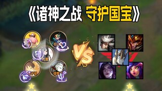 "Cuộc chiến các vị thần, bảo vệ quốc bảo" chết một lần là thua ngay! Đối mặt với đội hình T1, liệu b